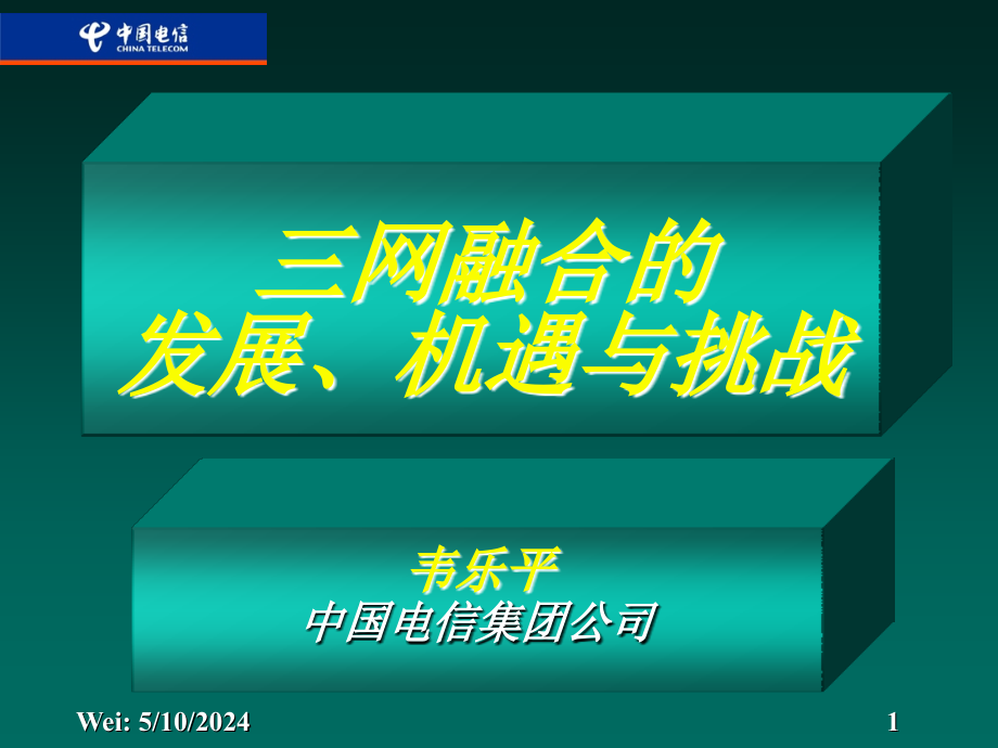 三网融合的发展机遇与挑战讲义_第1页