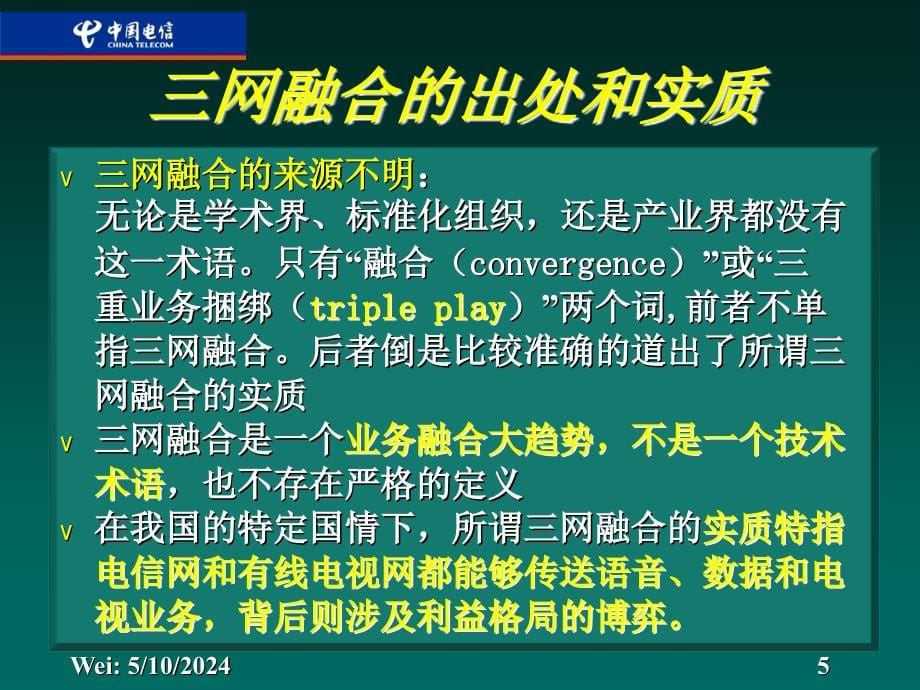 三网融合的发展机遇与挑战讲义_第5页