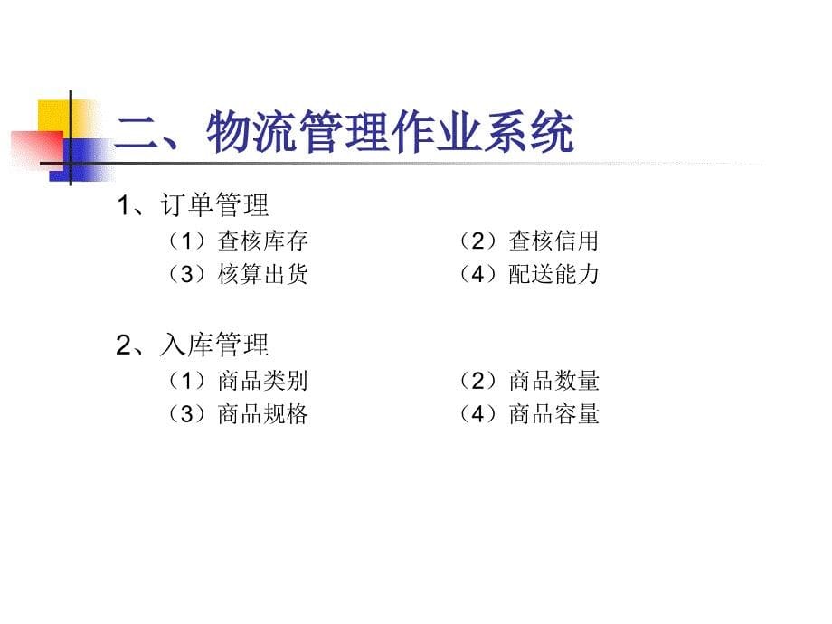 便利店的物流营运管理 (2)_第5页