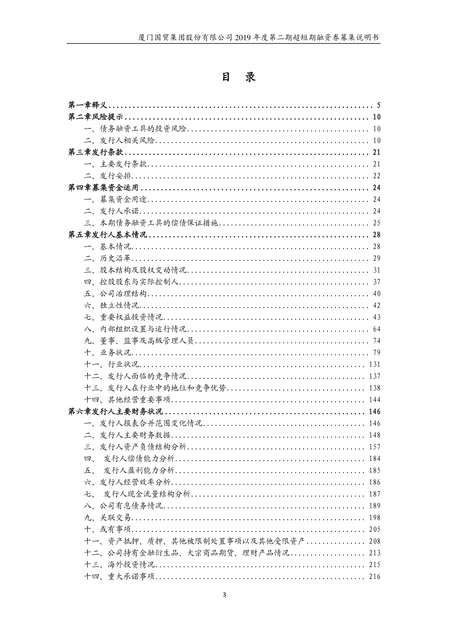 厦门国贸集团股份有限公司2019第二期超短期融资券募集说明书_第1页