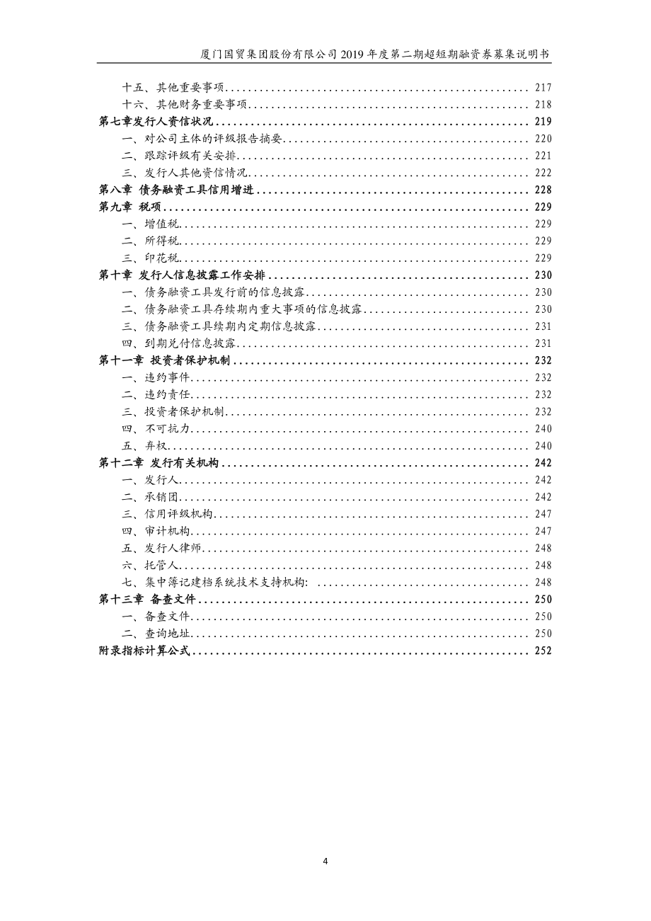 厦门国贸集团股份有限公司2019第二期超短期融资券募集说明书_第2页