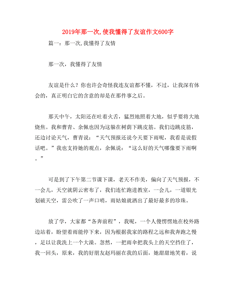 2019年那一次,使我懂得了友谊作文600字_第1页