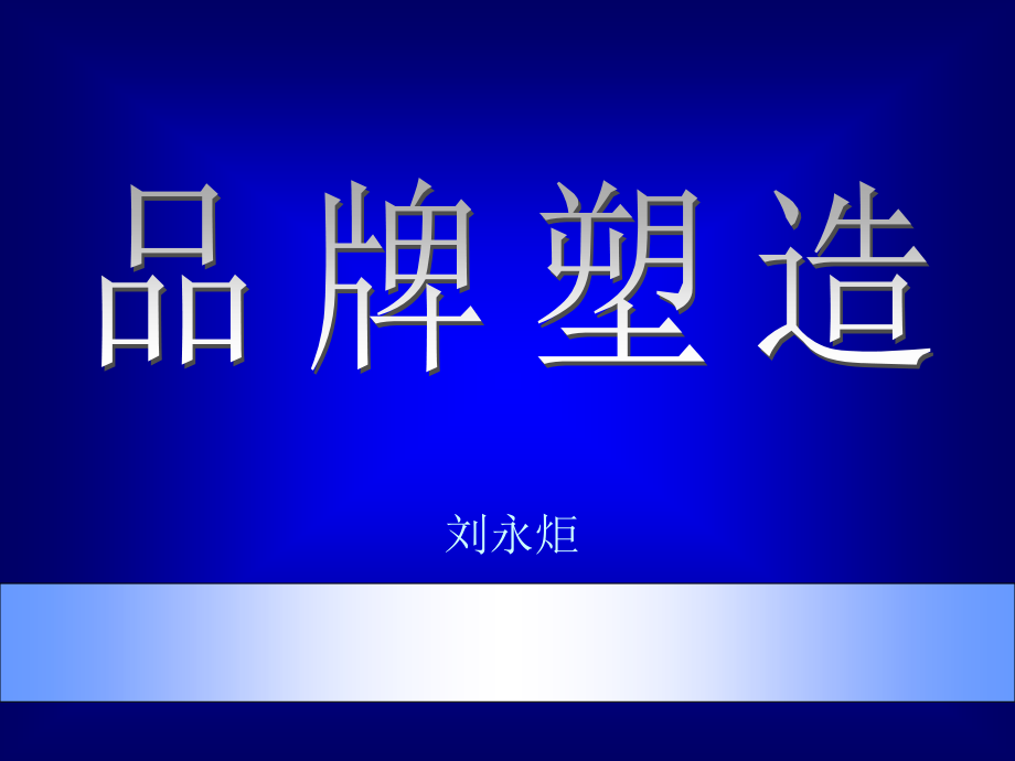 品牌塑造的市场定位与过程概述_第1页