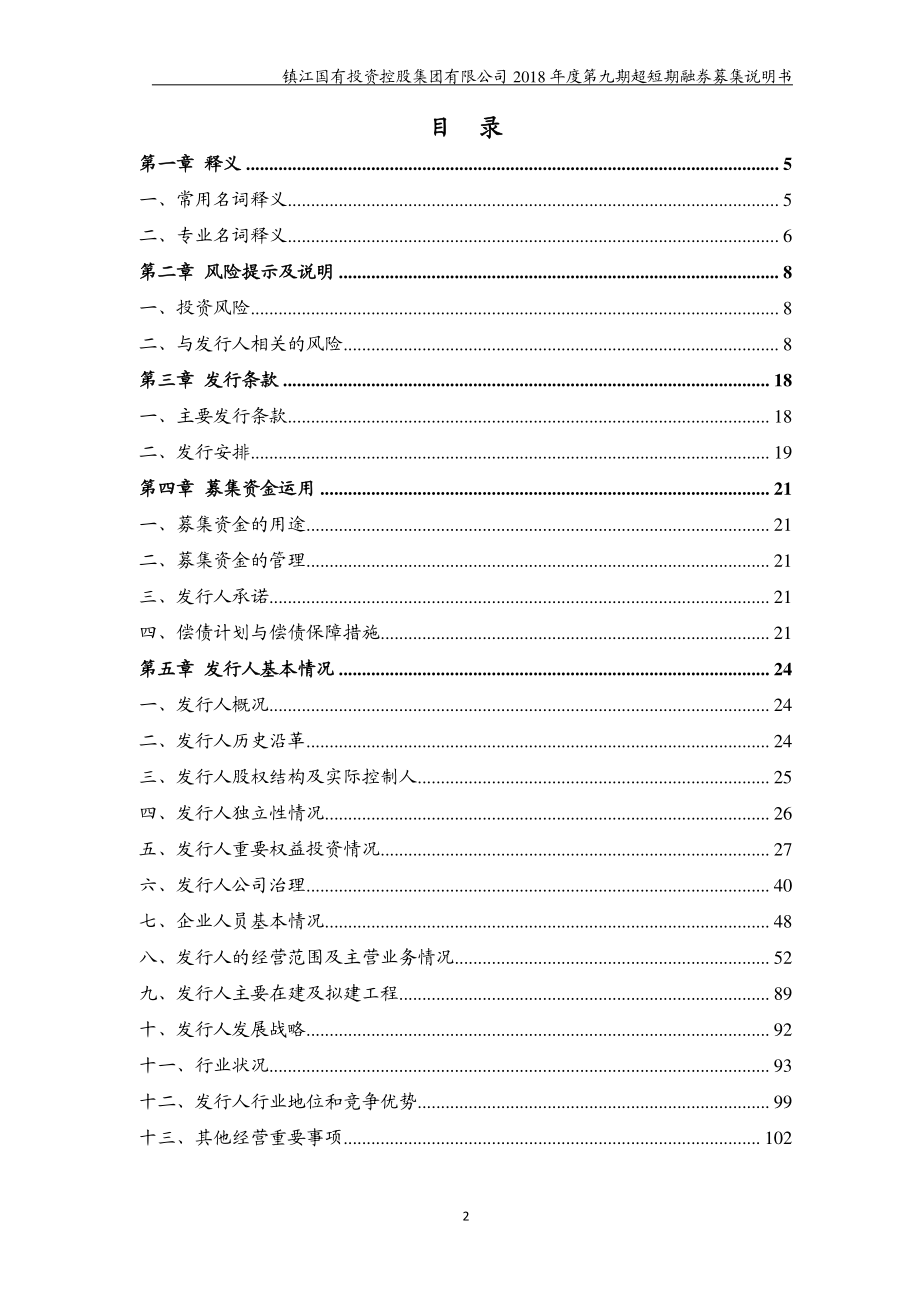 镇江国有投资控股集团有限公司2018度第九期超短期融资券募集说明书_第2页