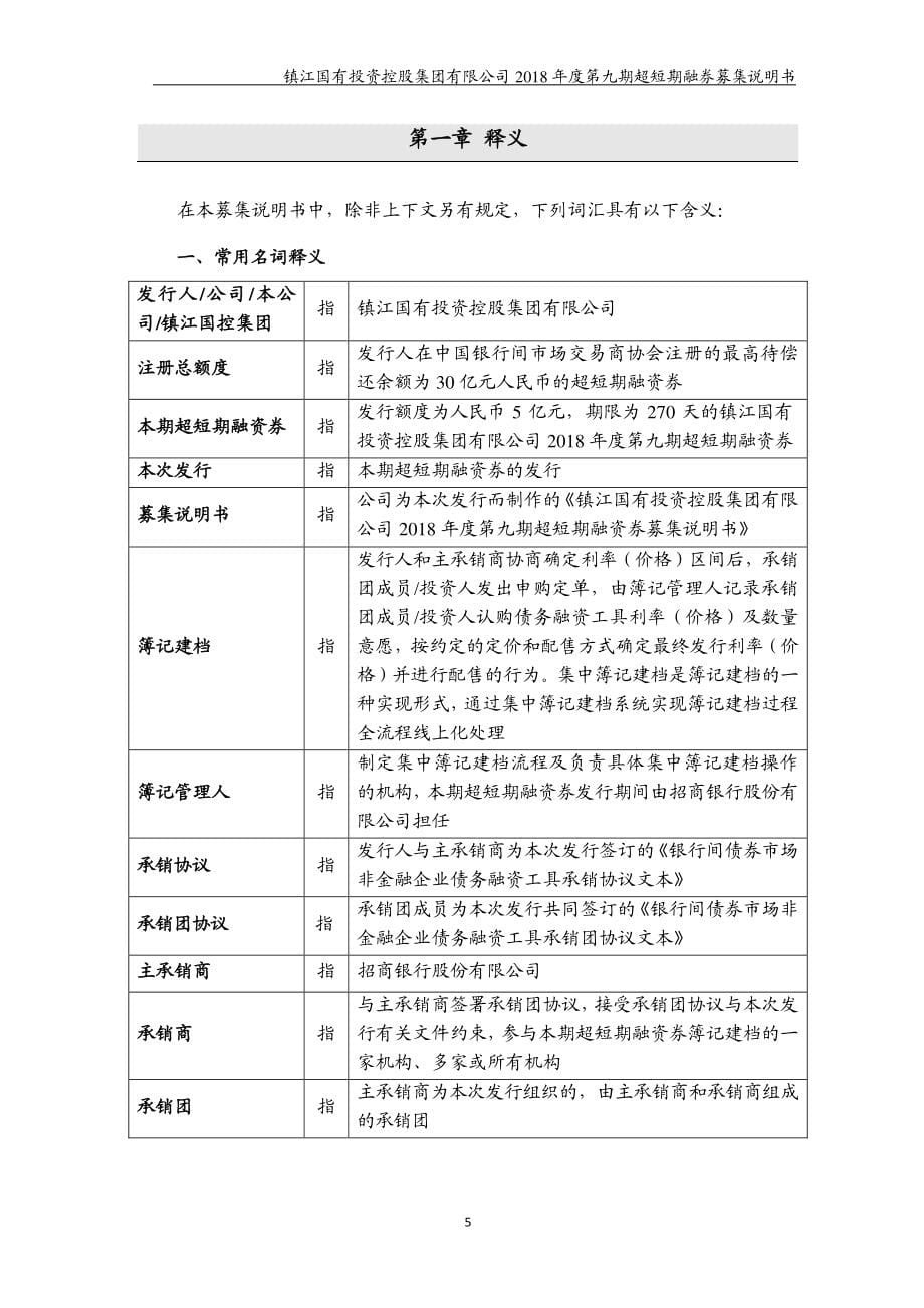 镇江国有投资控股集团有限公司2018度第九期超短期融资券募集说明书_第5页