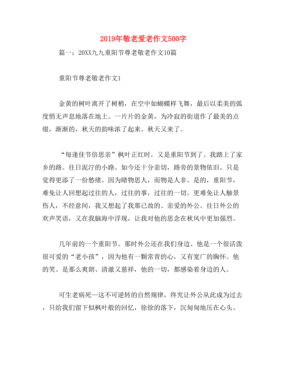 2019年敬老爱老作文500字_第1页