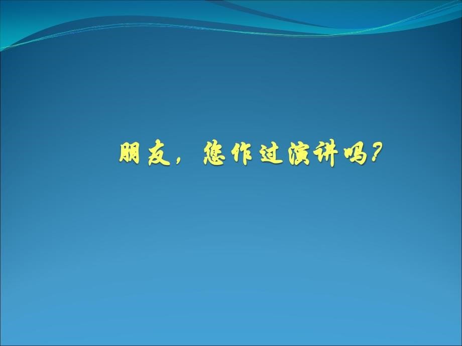 presentations演讲及报告技巧讲义_第5页