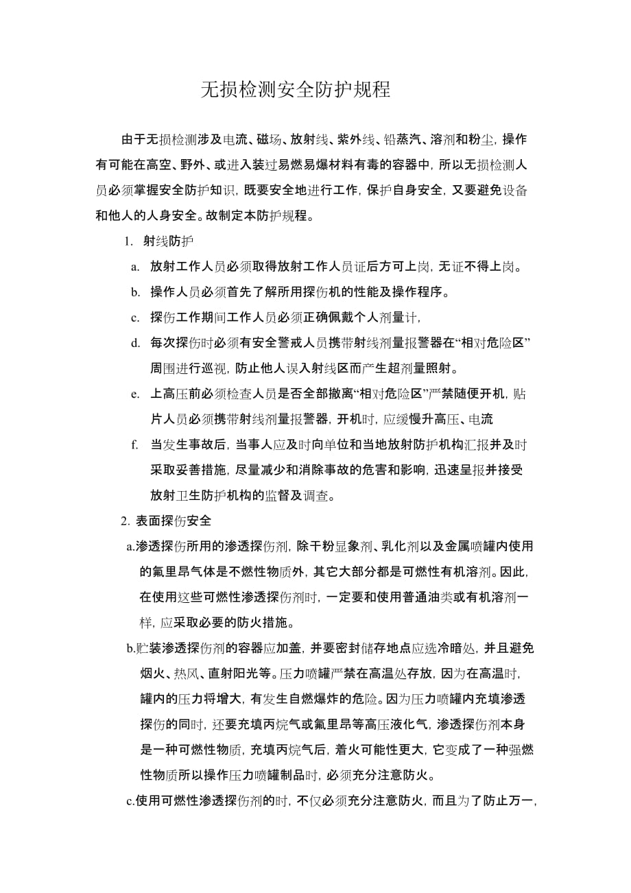 无损检测安全防护规程_第1页