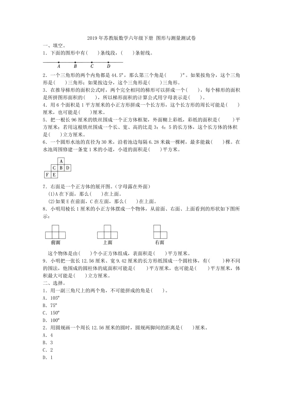 六年级下册数学试题- 图形与测量测试卷 苏教版（2014秋）（含答案）_第1页