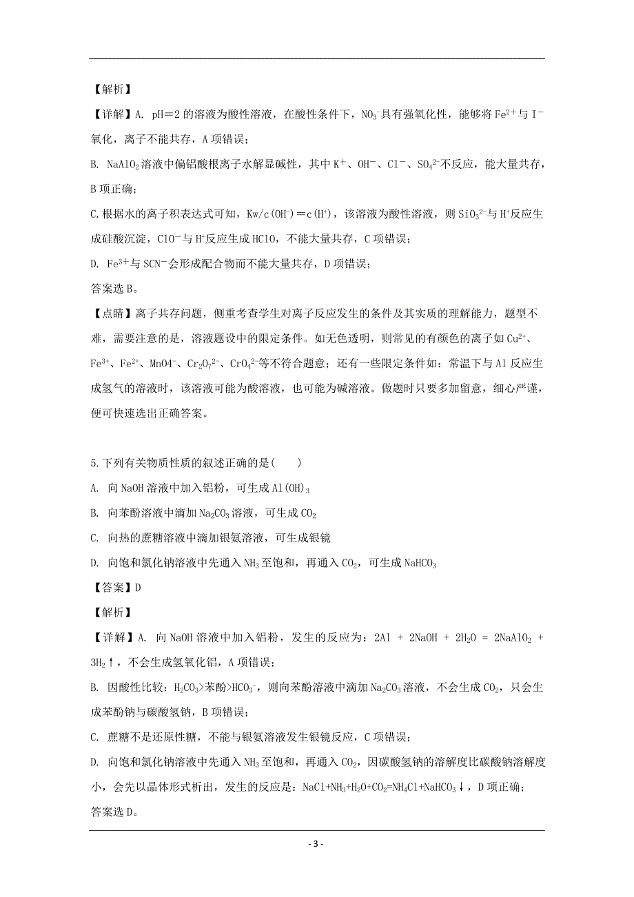 江苏省南京市、盐城市2019届高三下学期第三次调研考试（5月）化学试题 Word版含解析_第3页