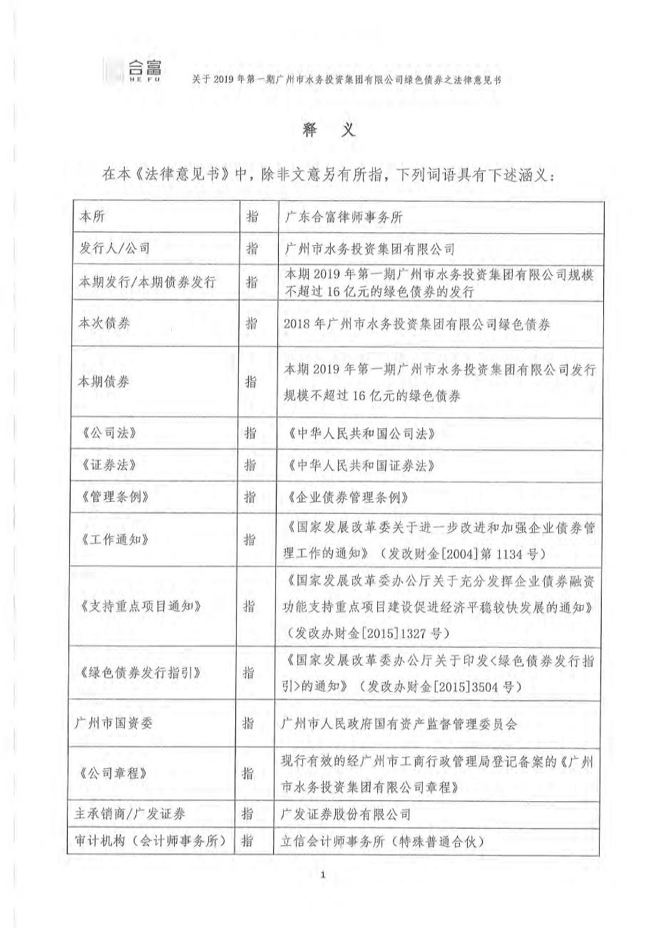 2019第一期广州市水务投资集团有限公司绿色债券之法律意见书_第2页