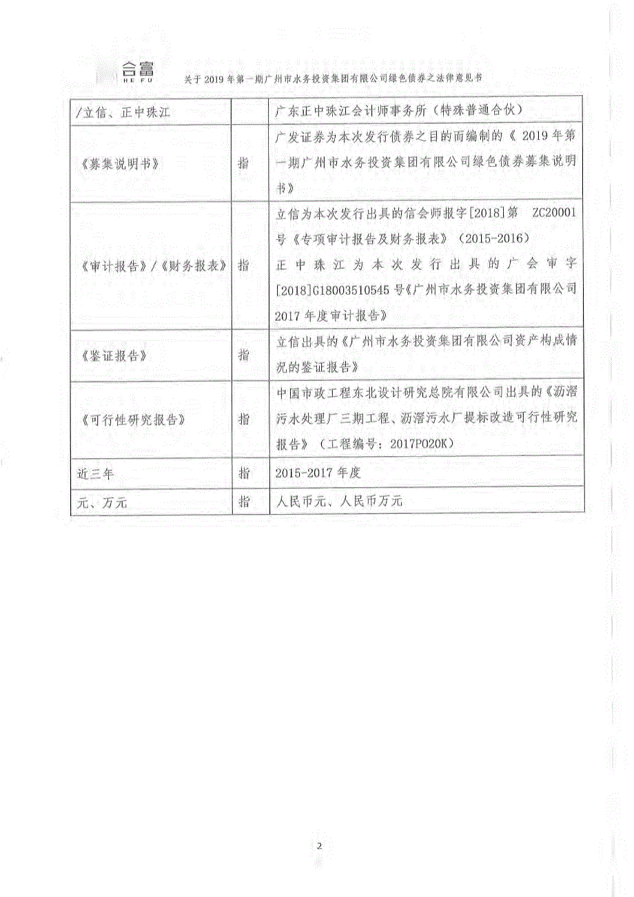 2019第一期广州市水务投资集团有限公司绿色债券之法律意见书_第3页