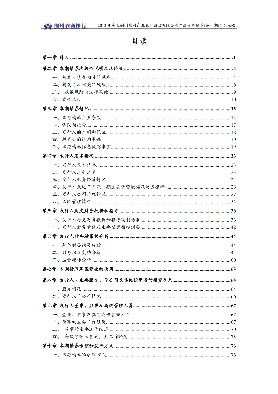 2018年湖北荆州农村商业银行股份有限公司二级资本债券(第一期)发行公告_第4页
