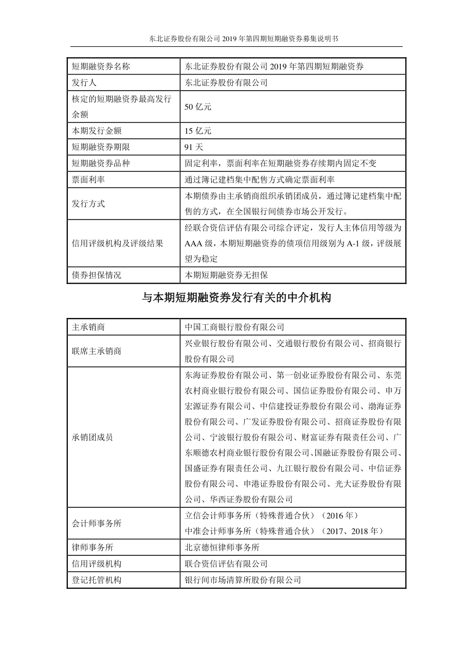 东北证券股份有限公司2019第四期短期融资券募集说明书_第1页