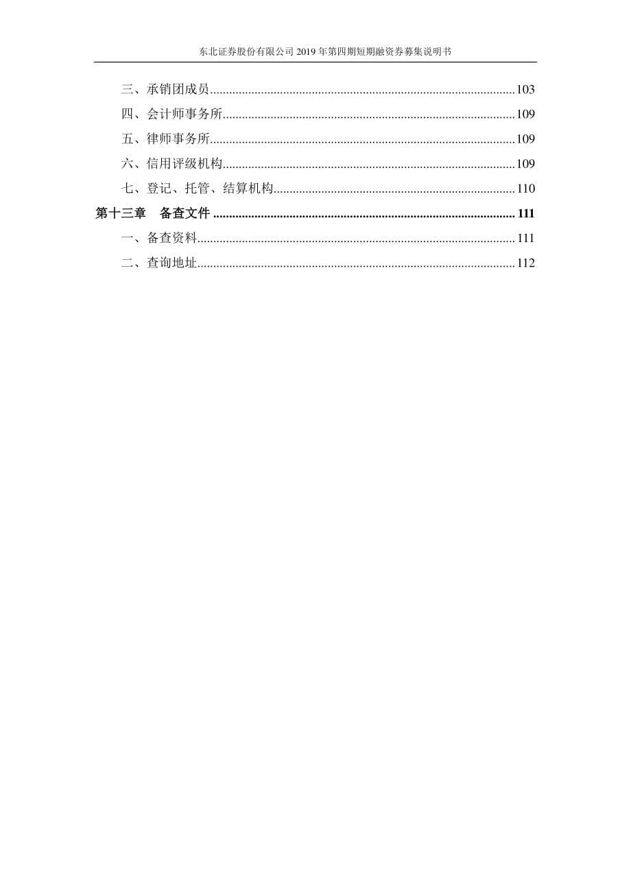 东北证券股份有限公司2019第四期短期融资券募集说明书_第5页