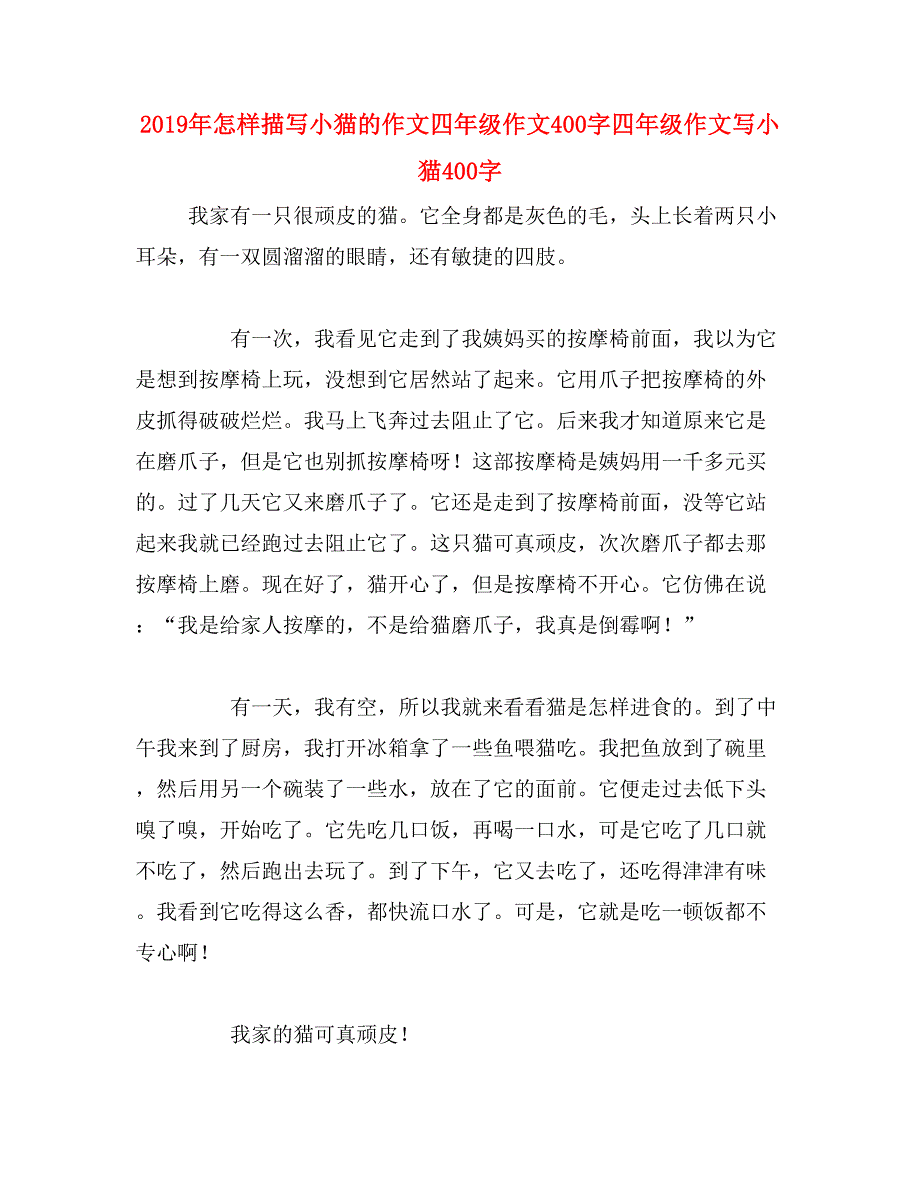 2019年怎样描写小猫的作文四年级作文400字四年级作文写小猫400字_第1页