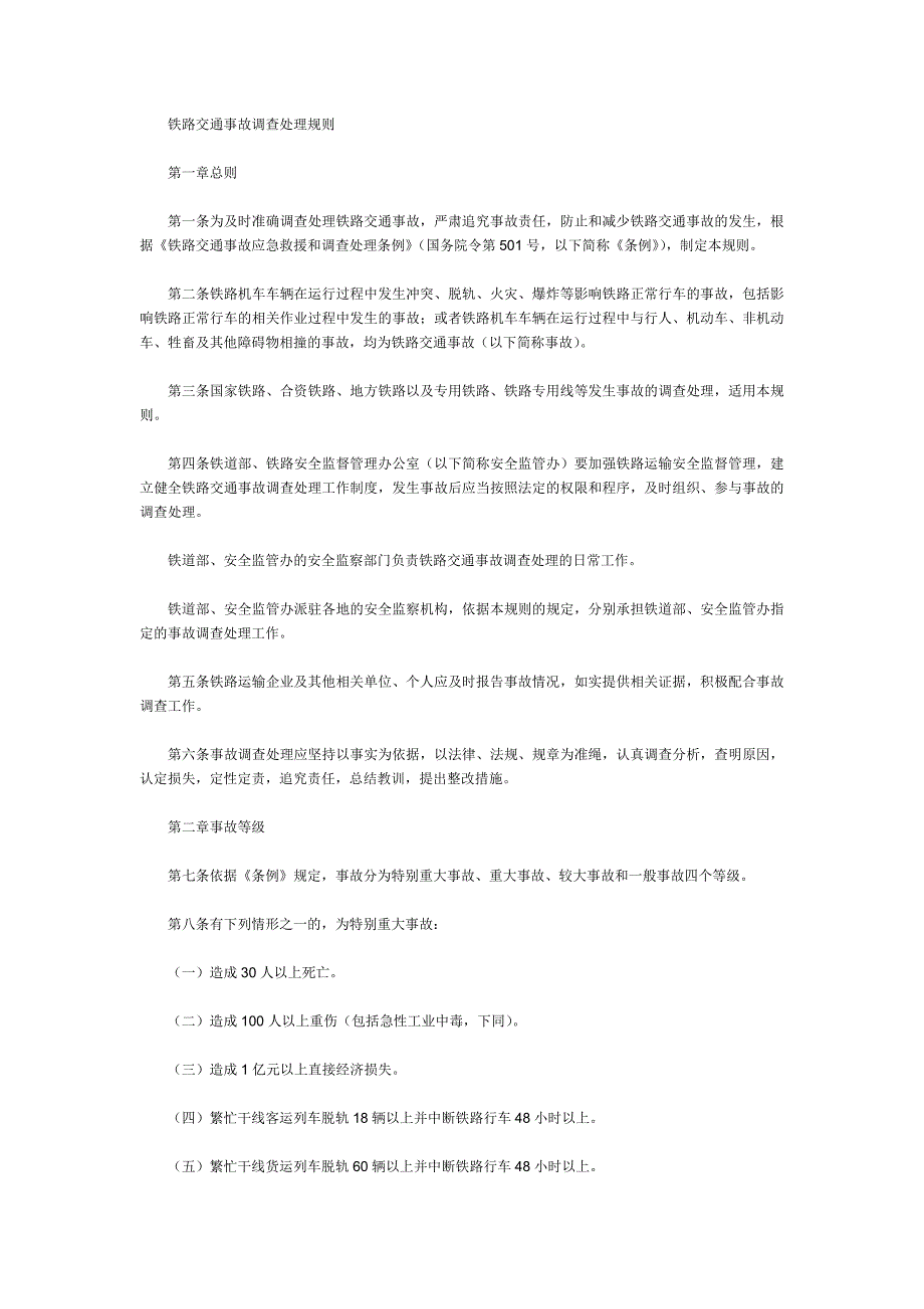 铁路事规 microsoft word document_第1页