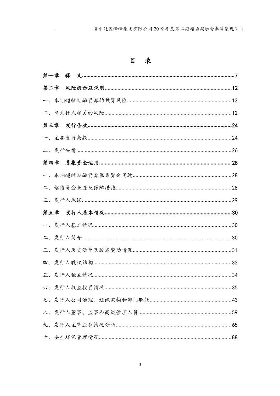 冀中能源峰峰集团有限公司2019第二期超短期融资券募集说明书(更新)_第2页