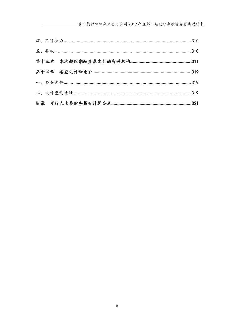 冀中能源峰峰集团有限公司2019第二期超短期融资券募集说明书(更新)_第5页