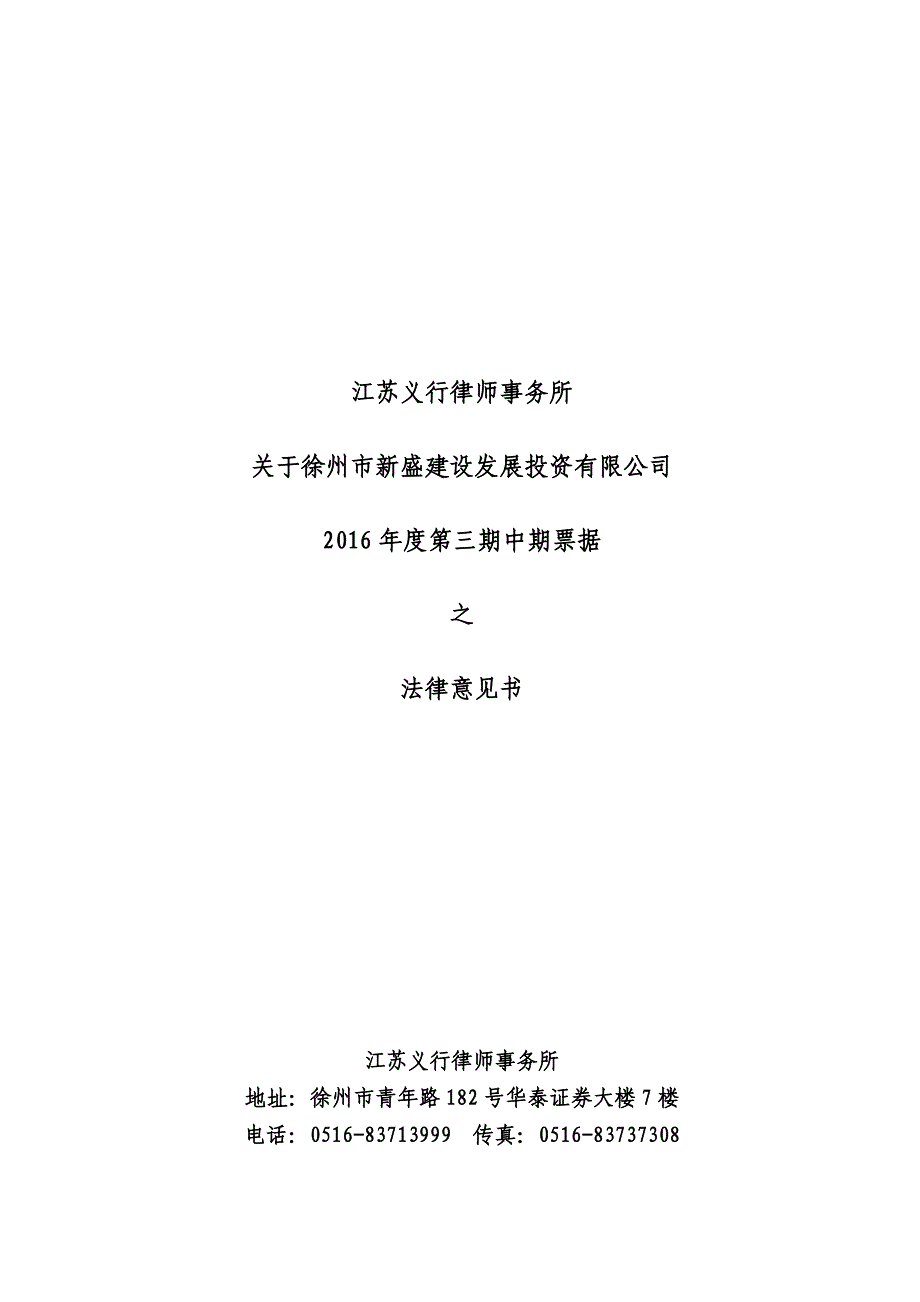 徐州市新盛建设发展投资有限公司2016年度第三期中期票据法律意见书_第1页