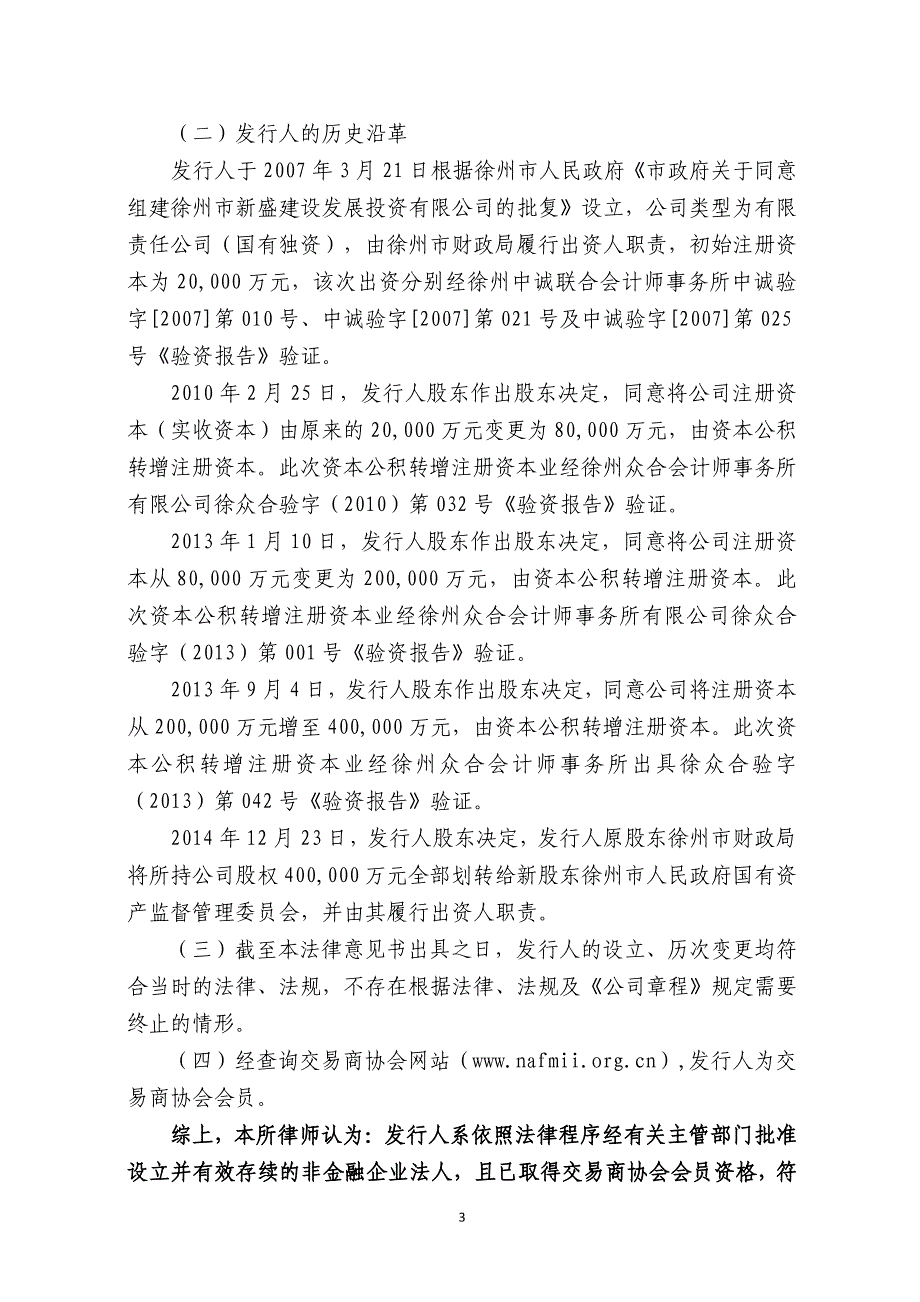 徐州市新盛建设发展投资有限公司2016年度第三期中期票据法律意见书_第4页