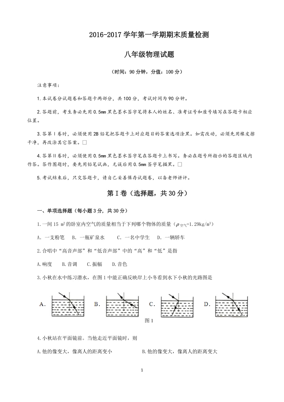 济宁市任城区2016-2017第一学期八年级物理期末考试  试题及答案_第1页