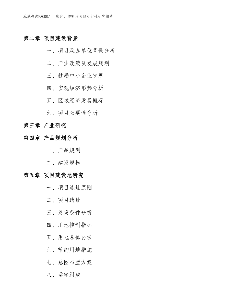 磨片、切割片项目可行性研究报告（总投资15000万元）.docx_第4页