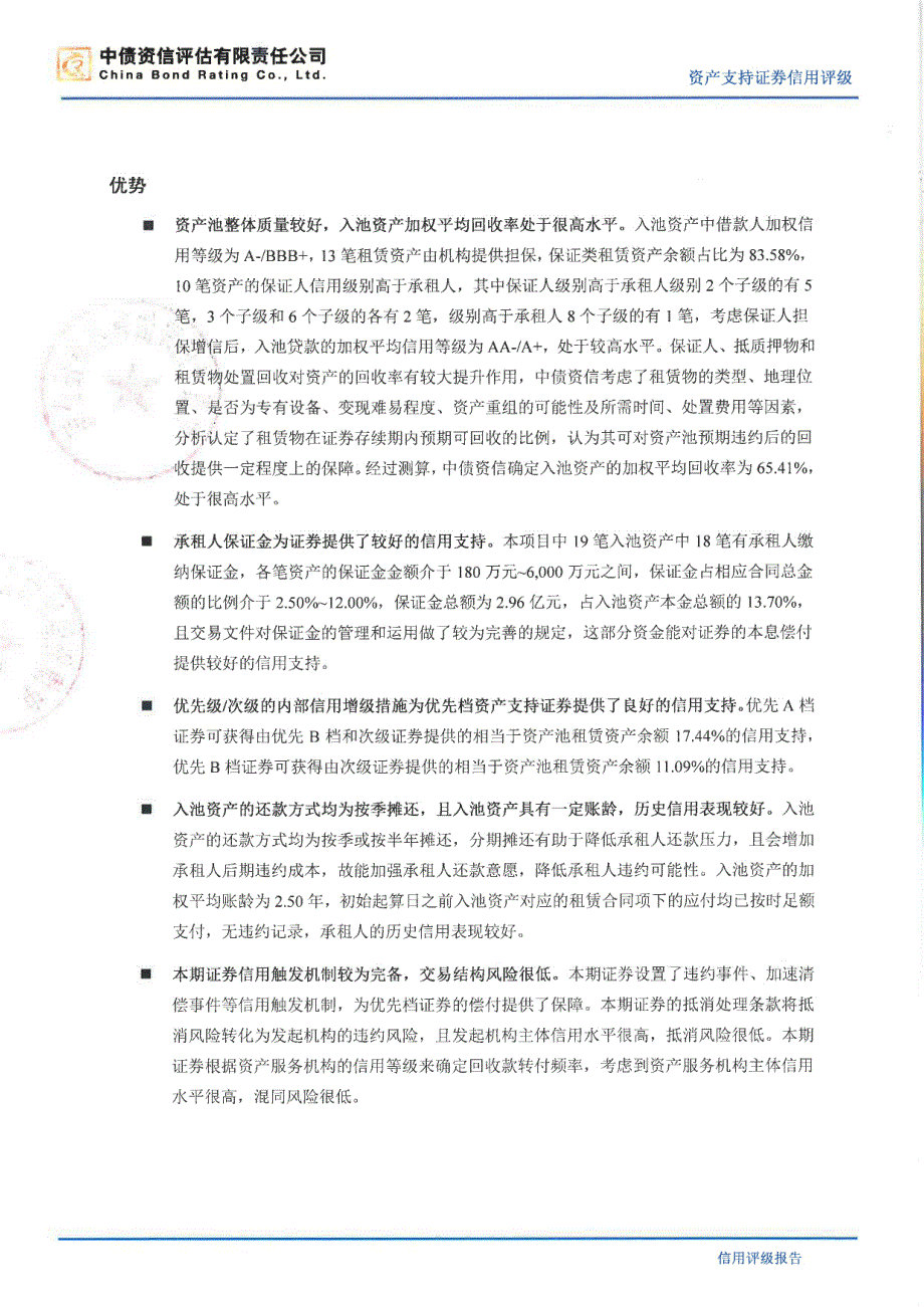 金信2016年第一期租赁资产支持证券售前信用评级报告(中债资信)_第2页