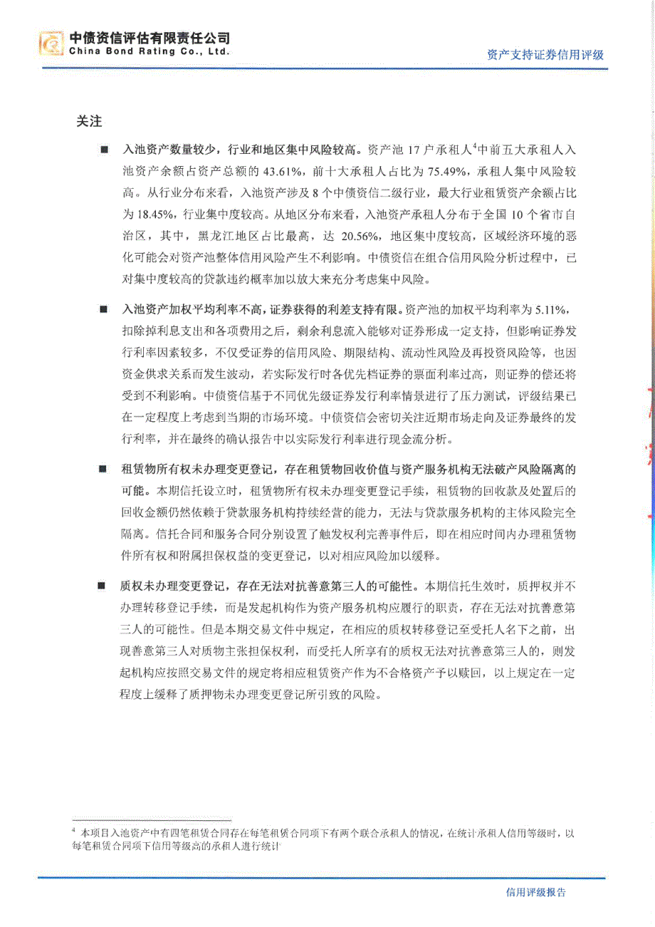 金信2016年第一期租赁资产支持证券售前信用评级报告(中债资信)_第3页