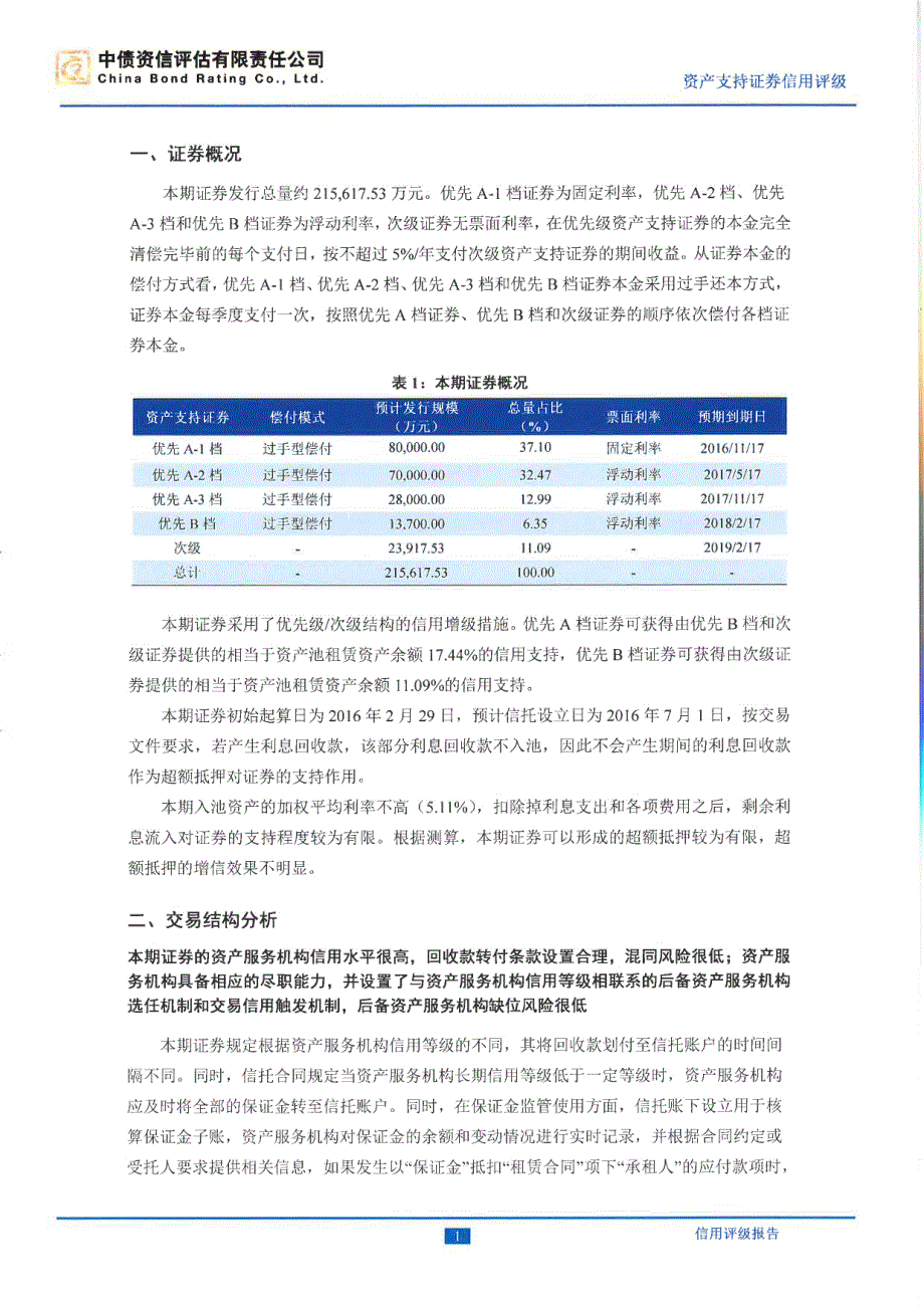 金信2016年第一期租赁资产支持证券售前信用评级报告(中债资信)_第4页