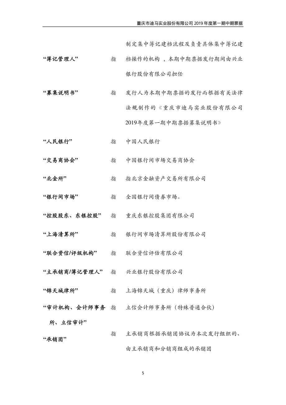 重庆市迪马实业股份有限公司2019第一期中期票据募集说明书_第5页