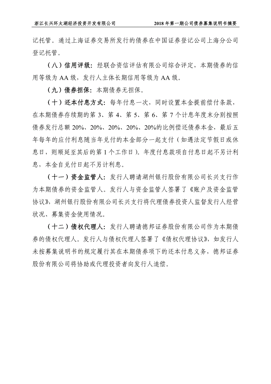 2018年第一期浙江长兴环太湖经济投资开发有限公司债券募集说明书摘要_第3页