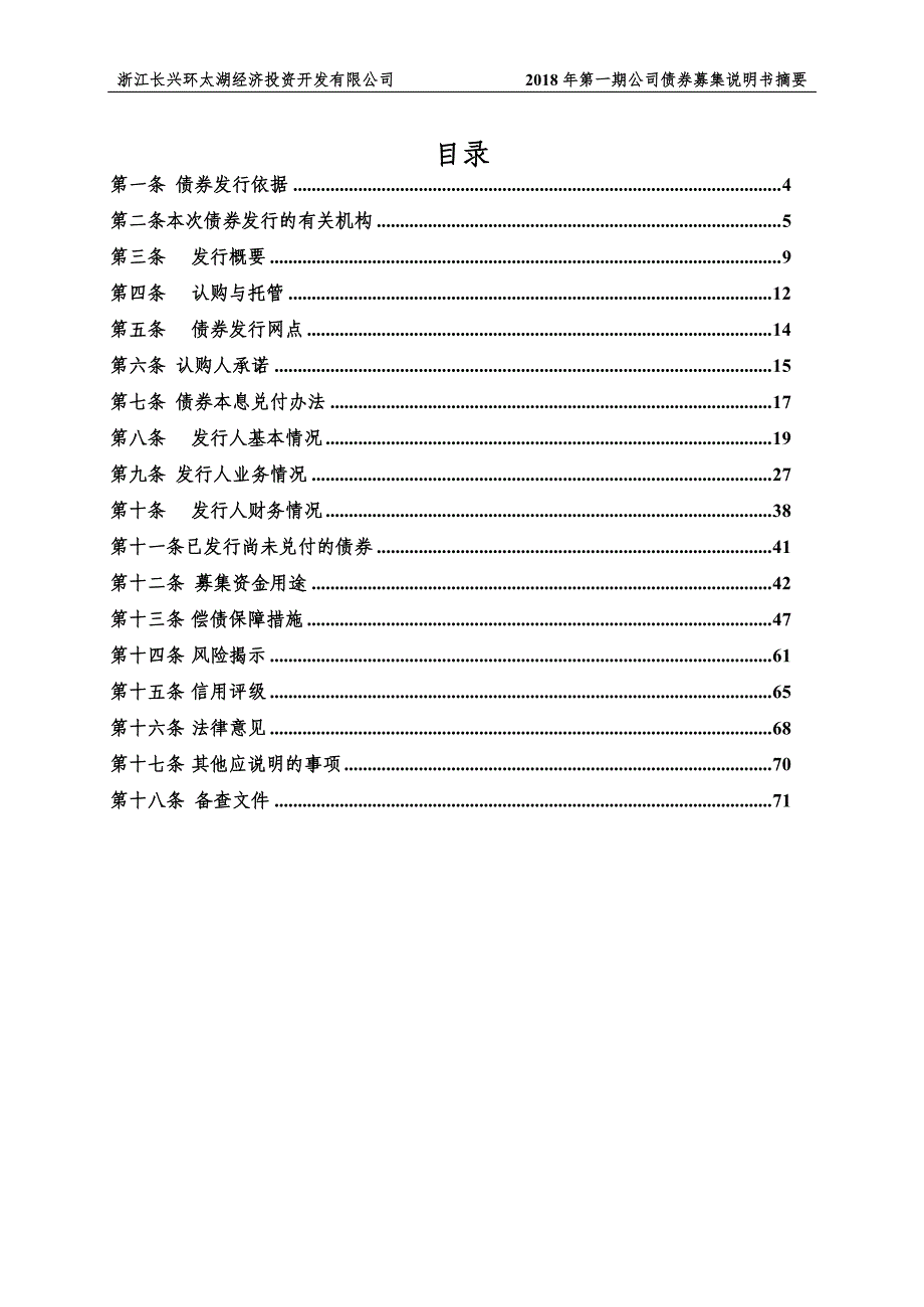 2018年第一期浙江长兴环太湖经济投资开发有限公司债券募集说明书摘要_第4页