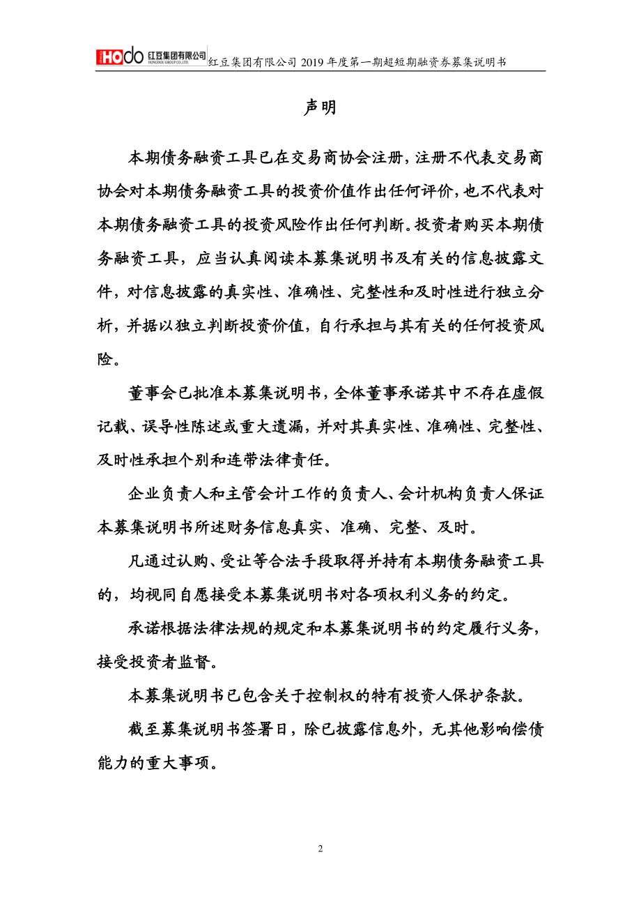红豆集团有限公司2019第一期超短期融资券募集说明书_第1页