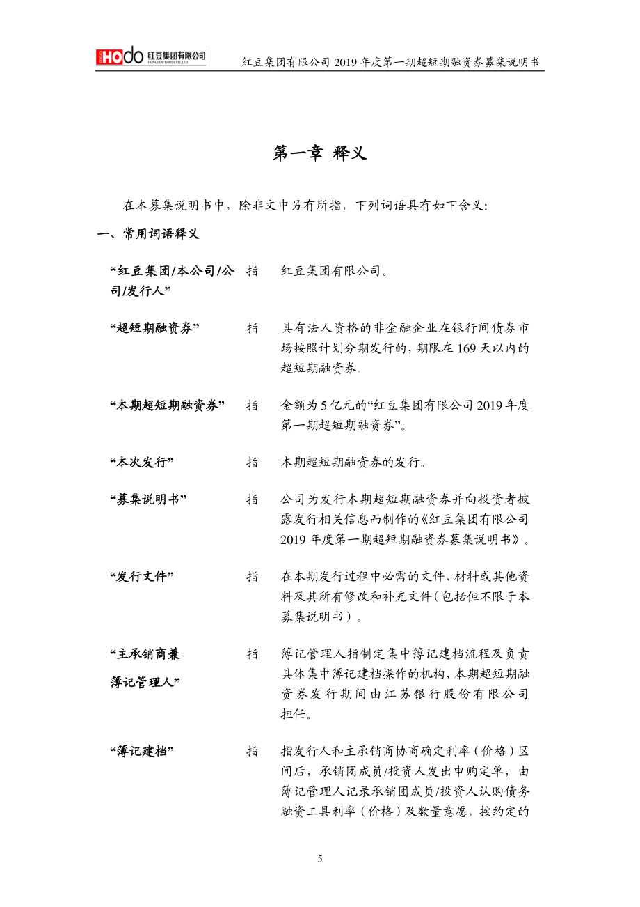 红豆集团有限公司2019第一期超短期融资券募集说明书_第4页