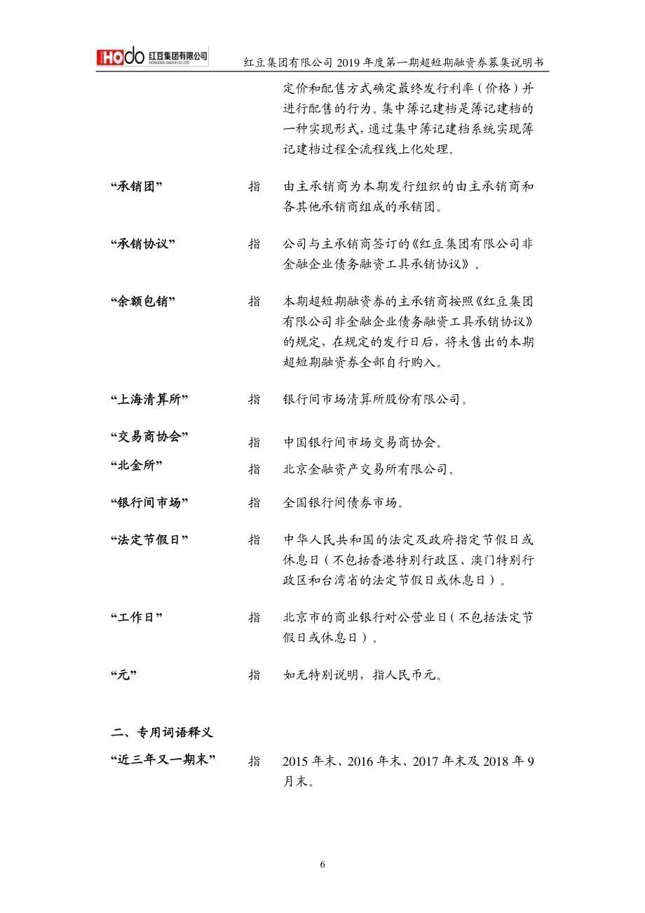 红豆集团有限公司2019第一期超短期融资券募集说明书_第5页