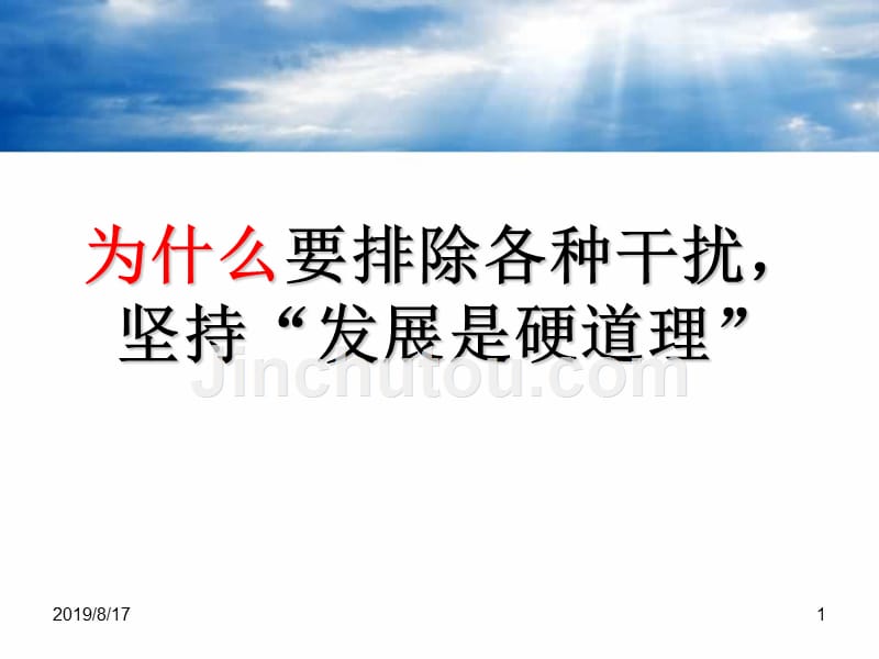 为什么要排除各种干扰_坚持发展是硬道理_第1页