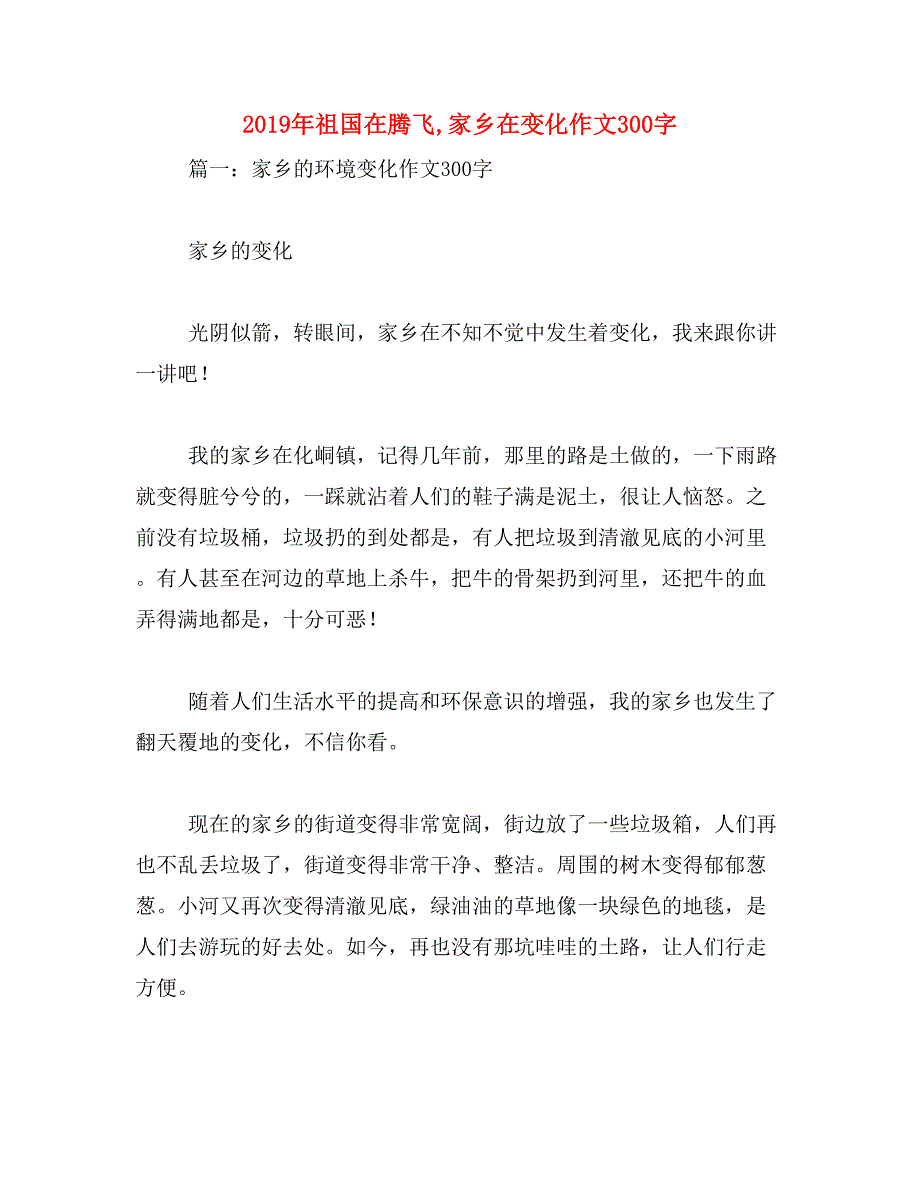 2019年祖国在腾飞,家乡在变化作文300字_第1页