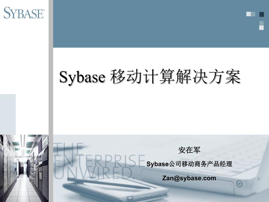 sybase移动计算解决方案_第1页