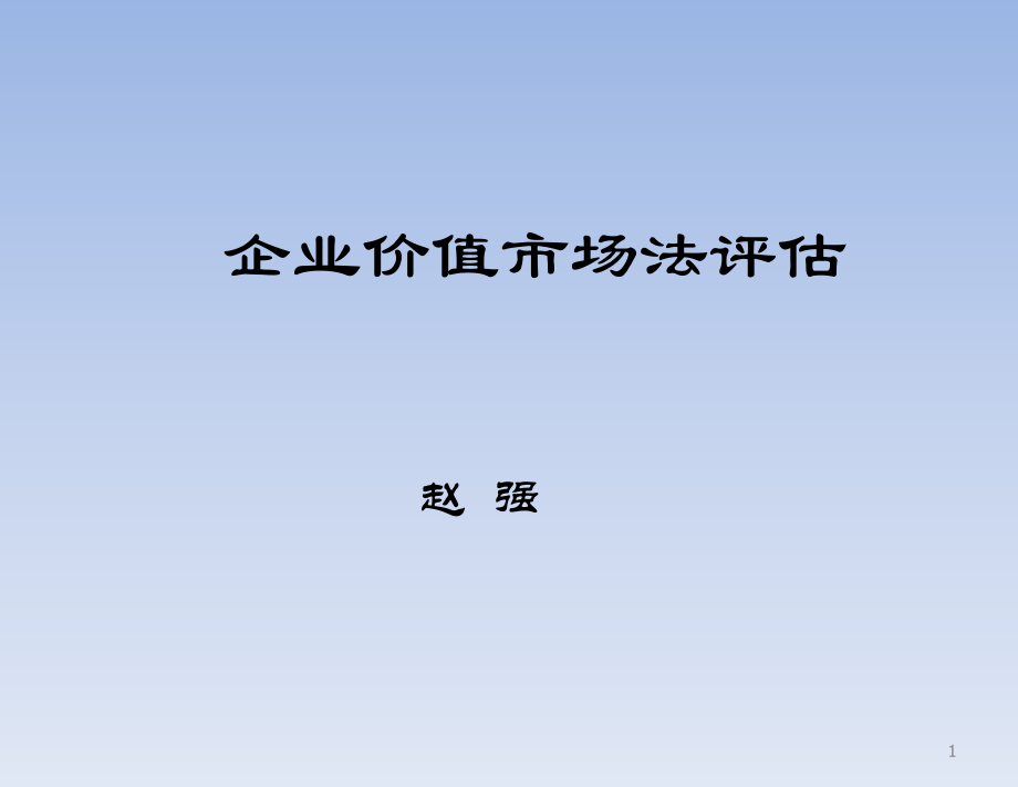 企业价值市场法评估培训课件_第1页