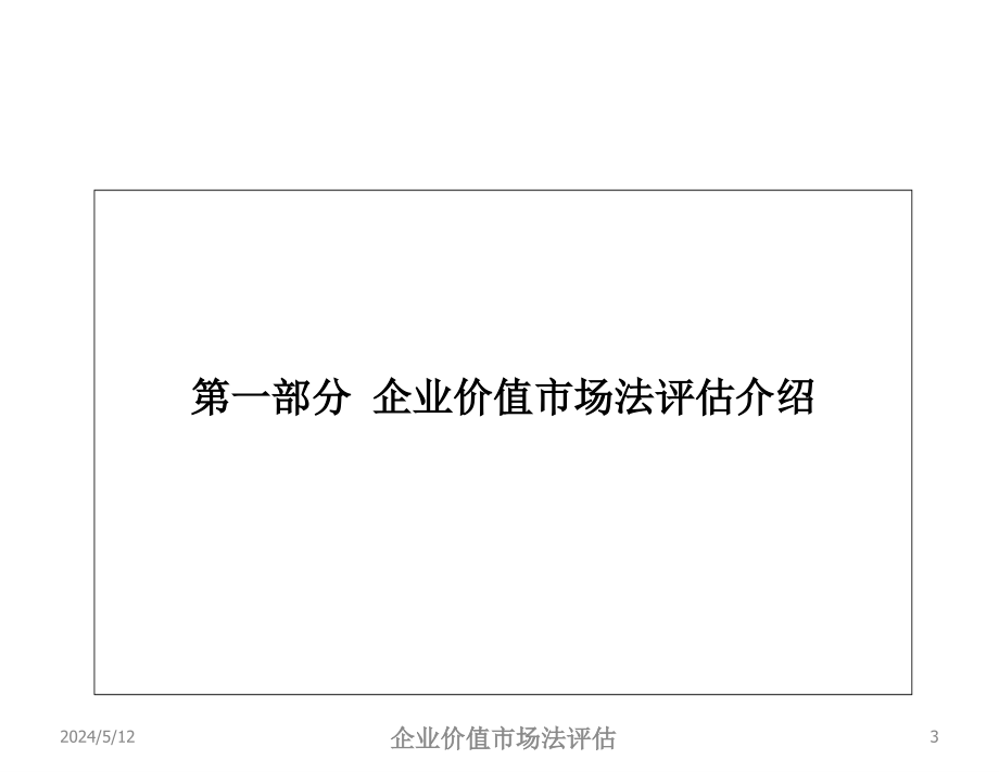 企业价值市场法评估培训课件_第3页