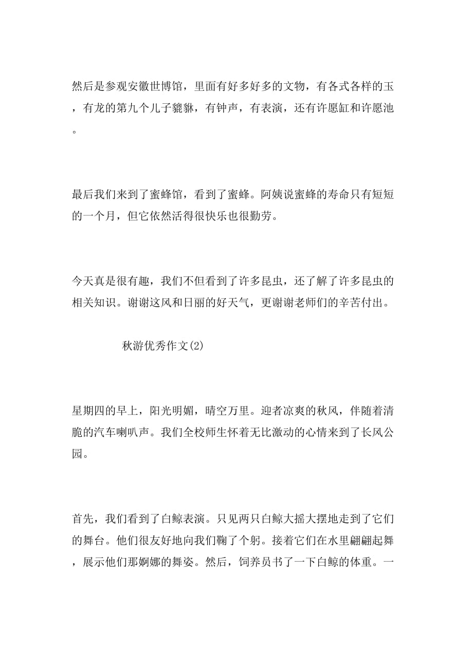 2019年秋游优秀作文范文_第2页