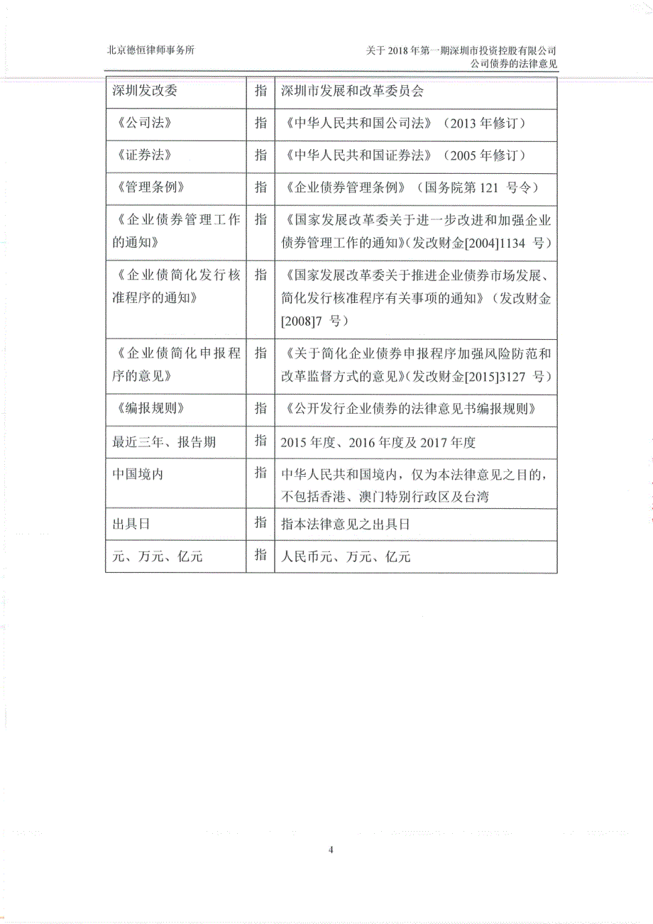 北京德恒律师事务所关于2018第一期深圳市投资控股有限公司公司债券法律意见_第4页