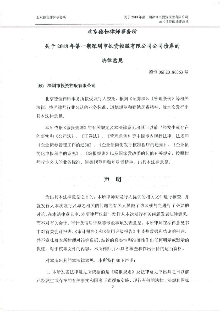 北京德恒律师事务所关于2018第一期深圳市投资控股有限公司公司债券法律意见_第5页