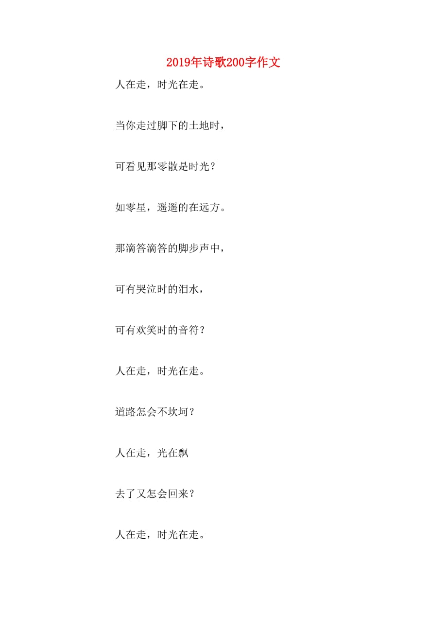 2019年诗歌200字作文_第1页