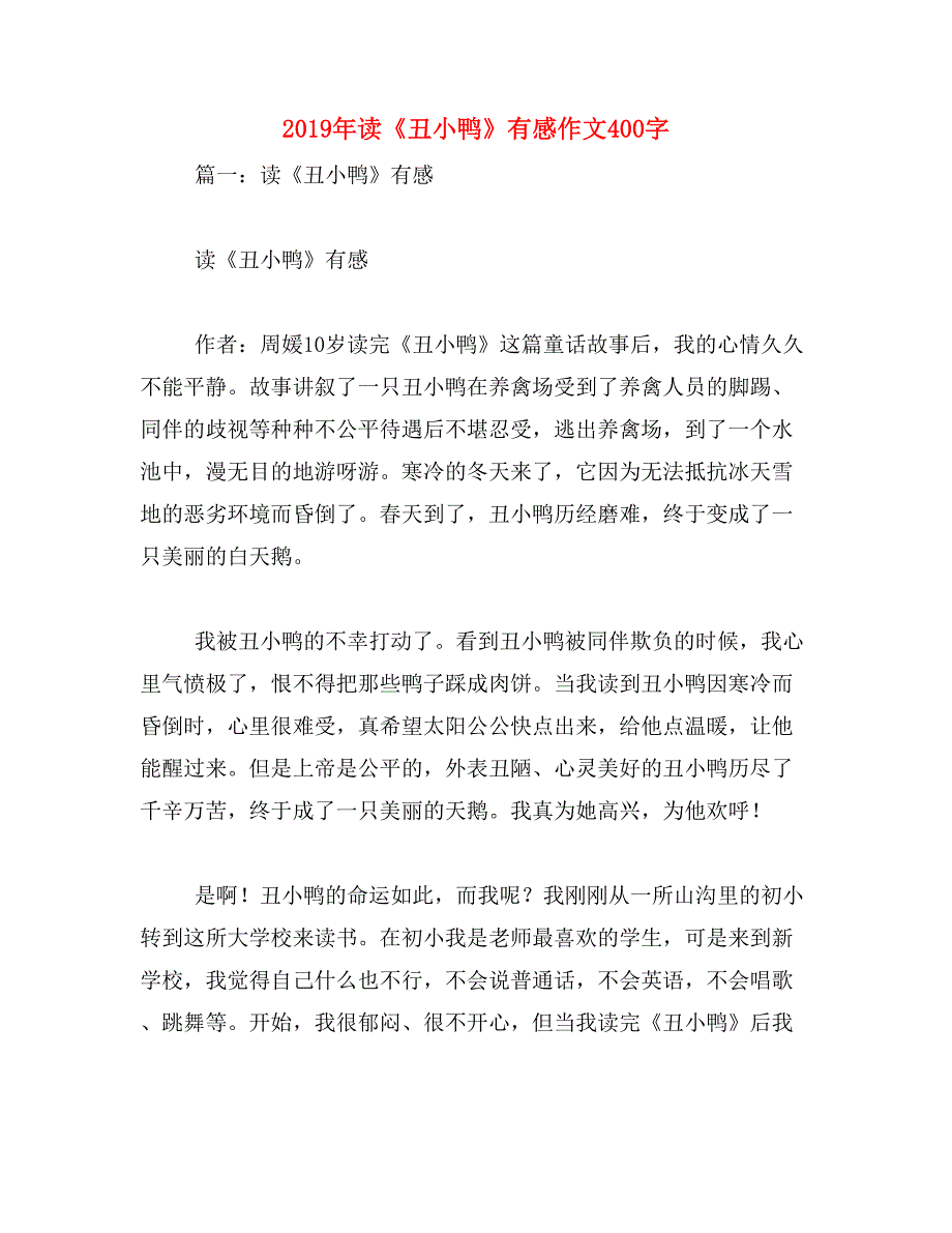 2019年读《丑小鸭》有感作文400字_第1页