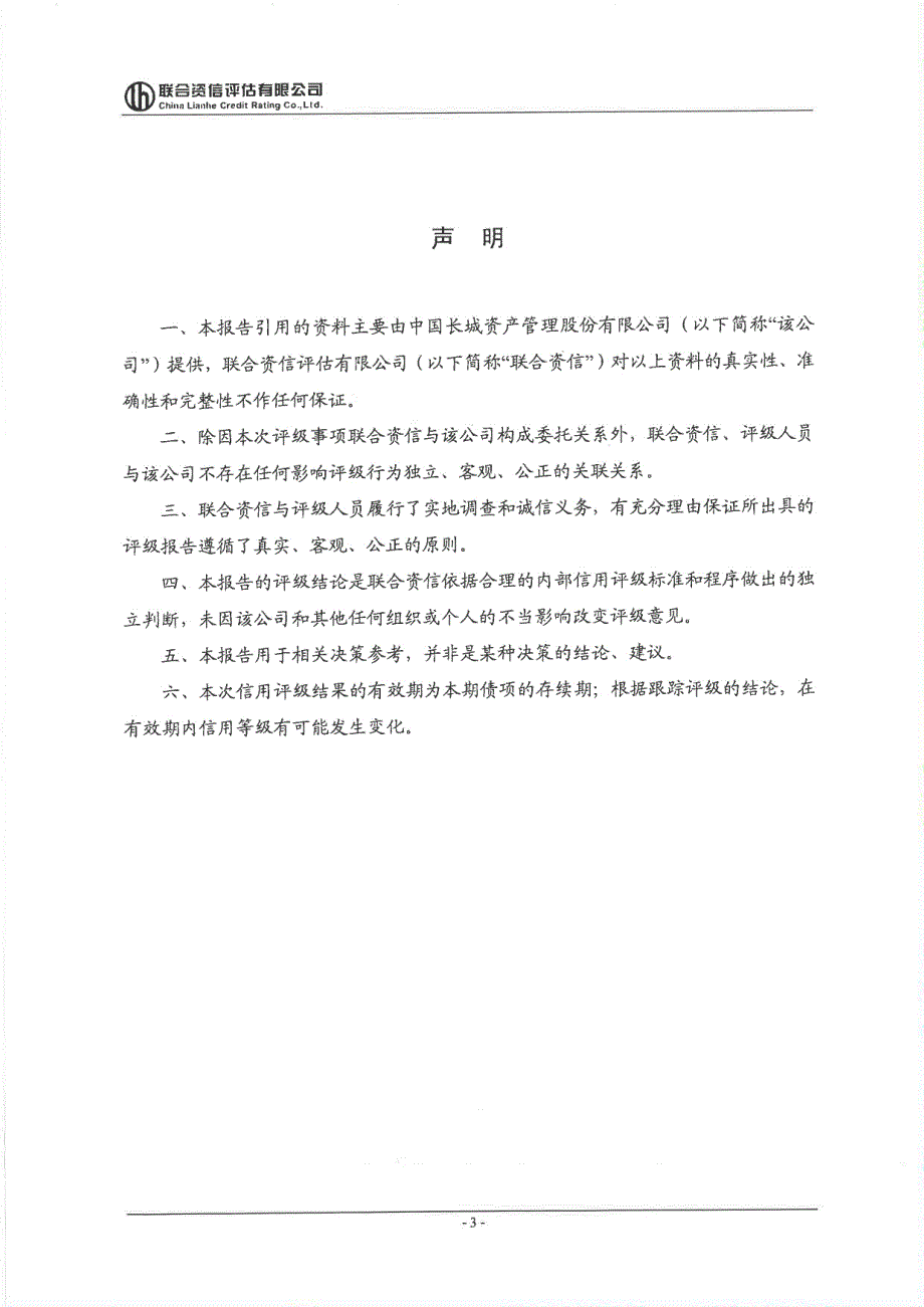 2019第一期中国长城资产管理股份有限公司金融债券信用评级报告及跟踪评级安排_第4页