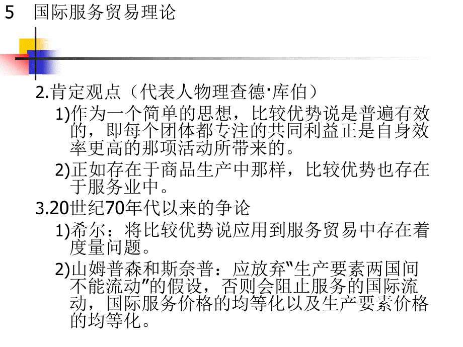 国际服务贸易理论教材_第3页