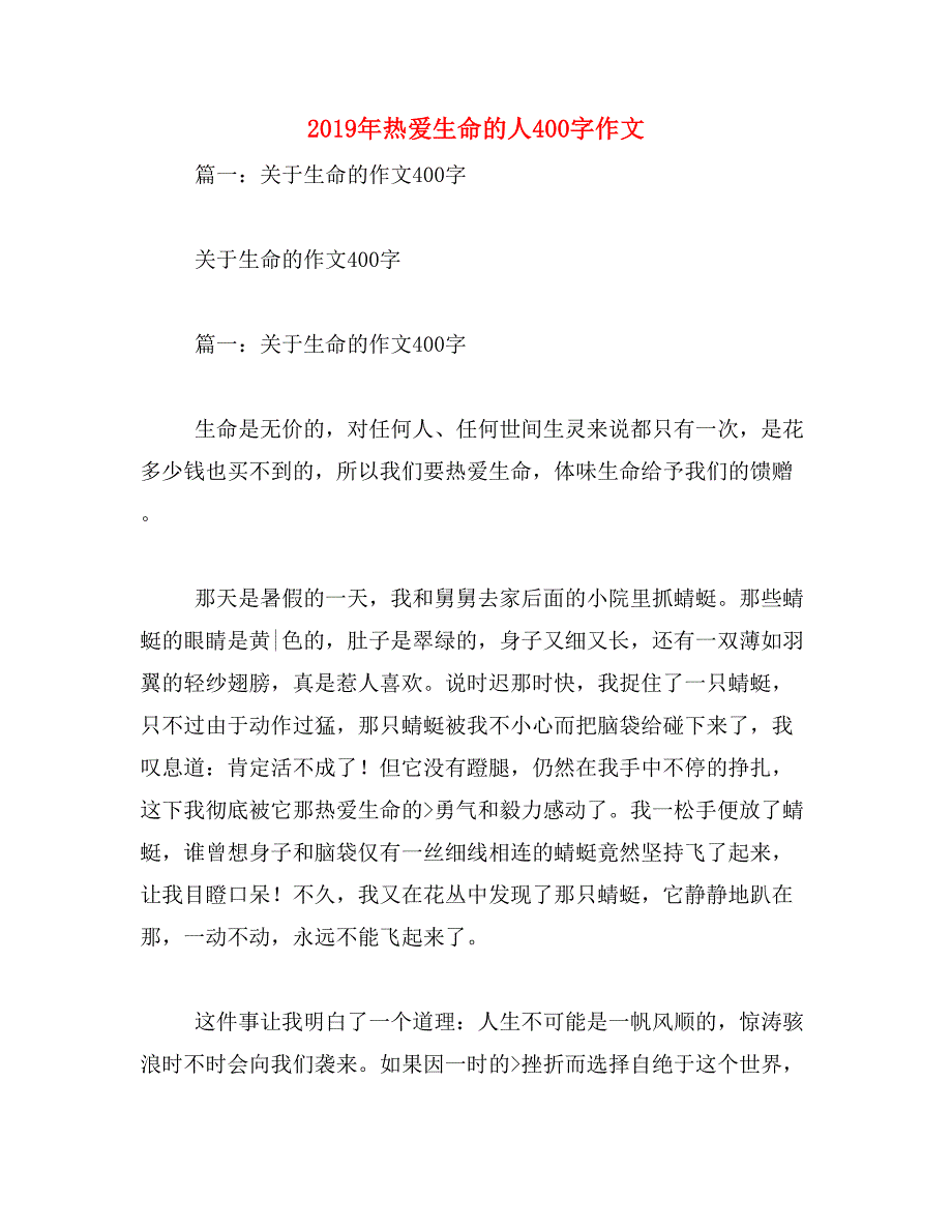 2019年热爱生命的人400字作文_第1页