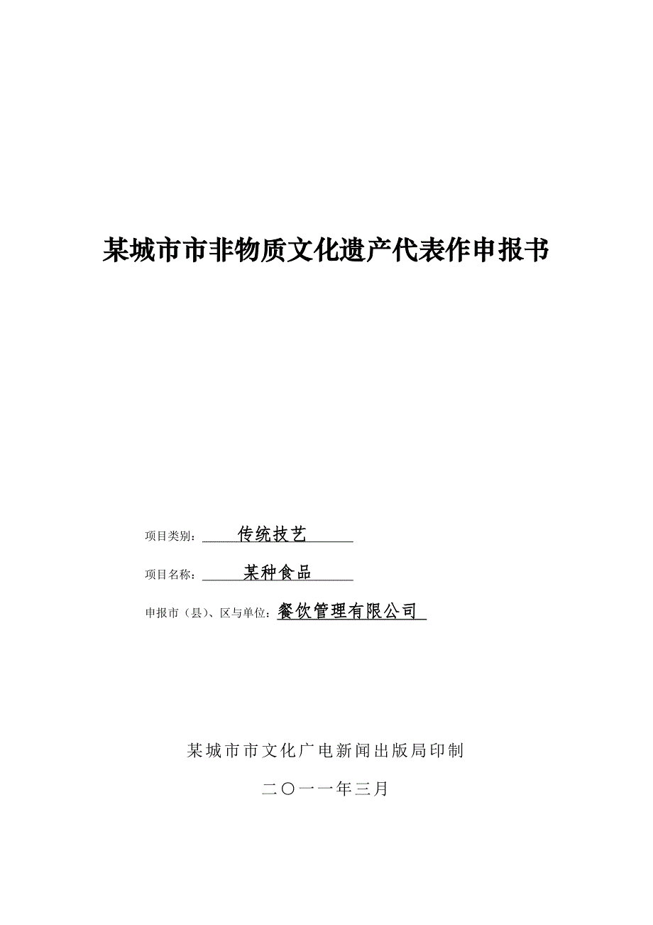 非物质文化遗产项目申报书资料_第1页